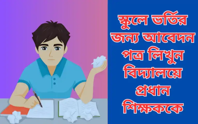 স্কুলে ভর্তির জন্য আবেদন