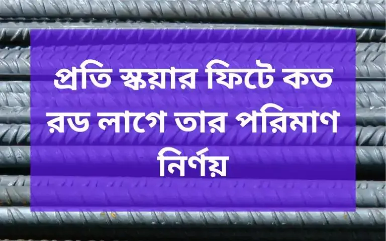 প্রতি স্কয়ার ফিটে কত রড লাগে