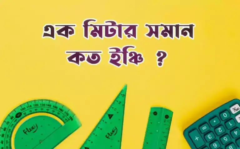 ১ মিটার সমান কত ইঞ্চি