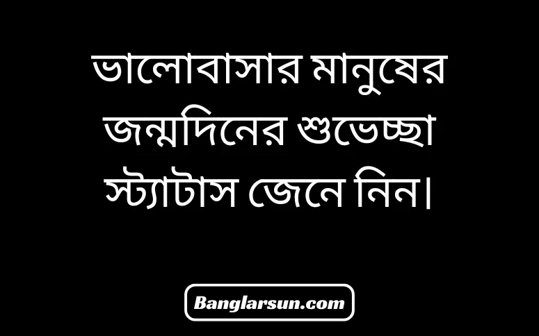 ভালোবাসার মানুষের জন্মদিনের শুভেচ্ছা স্ট্যাটাস