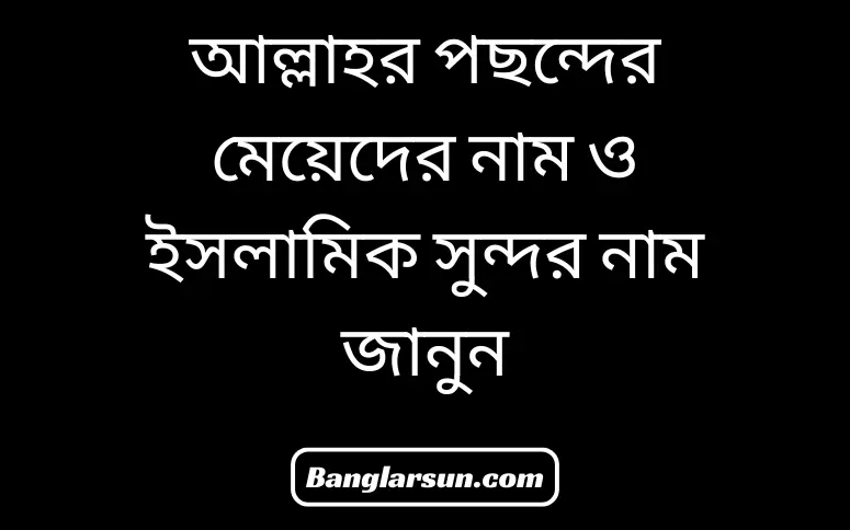 আল্লাহর পছন্দের মেয়েদের নাম